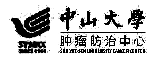 中山大学肿瘤防治中心